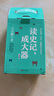 《讀史記，成大器》（全六冊）   曬單實拍圖