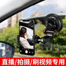 瑜品佳 車載手機(jī)拍攝支架吸盤式車用導(dǎo)航汽車自拍錄像直播車內(nèi)固定架 車載拍攝手機(jī)支架【9CM大吸盤】 曬單實(shí)拍圖