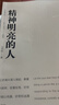 【當當 正版書(shū)籍】精神明亮的人 王開(kāi)嶺 另著(zhù)古典之殤、跟隨勇敢的心、精神自治、激動(dòng)的舌頭等作品 文學(xué)散文隨筆 曬單實(shí)拍圖