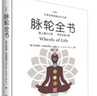 【全新塑封正版】脈輪全書(shū)：踏上意識之旅 簡(jiǎn)體版 胡因夢(mèng)李欣頻推薦 朱迪斯正位瑜伽修行教科療愈書(shū)籍 曬單實(shí)拍圖