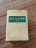 【商務(wù)印書(shū)館】古代漢語(yǔ)詞典第2版縮印本2024年最新版中小學(xué)生語(yǔ)文文言文常備工具書(shū) 可搭購(gòu)教材教輔現(xiàn)代漢語(yǔ)詞典古漢語(yǔ)常用字字典牛津高階英語(yǔ)詞典作文書(shū)成語(yǔ) 曬單實(shí)拍圖