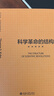 科學(xué)革命的結(jié)構(gòu)（新譯精裝版）托馬斯 庫恩暢銷60年的科學(xué)人文經(jīng)典 張卜天譯 扎克伯格推薦 曬單實拍圖