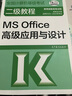 2023年全國計算機等級考試二級教程--MS Office高級應(yīng)用與設(shè)計 曬單實拍圖