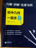 巧解、妙解、化繁為簡，初中幾何一題多解 曬單實拍圖