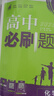 2026新版 高中必刷題 高一必刷題 人教版高一必刷題必修一必修二必修三 理想眾望數(shù)學(xué)物理化學(xué)生物必修一1二三人教版RJA狂k重點語文英語文歷史地理政治高一下冊上冊 【2026高一上】生物 必修一 人 曬單實拍圖