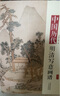 【包郵】中國(guó)歷代經(jīng)典畫(huà)譜 中國(guó)歷代畫(huà)譜叢書(shū) 山水 花鳥(niǎo) 梅蘭竹菊 鞍馬 仕女 釋道人物  風(fēng)俗 明清寫(xiě)意 白描 畫(huà)譜 國(guó)畫(huà) 繪畫(huà) 鑒賞 臨摹 技法書(shū) 中國(guó)歷代明清寫(xiě)意畫(huà)譜（精裝）定價(jià)380 曬單實(shí)拍圖