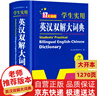 新編正版學(xué)生實(shí)用英漢雙解大詞典 多功能英語(yǔ)字典詞典小學(xué)初中高中工具書牛津中階漢英詞典辭書 曬單實(shí)拍圖