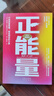 正能量 升級版典藏版 理查德·懷斯曼 中譯出版社圖書(shū) 曬單實(shí)拍圖