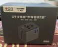 公牛（BULL）20W PD快充USB多國旅行轉(zhuǎn)換插頭/轉(zhuǎn)換器/插座 國外及部分地區(qū)使用歐標美標澳標英標 無開關(guān) 曬單實拍圖