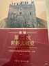 新編第二次世界大戰(zhàn)史 平裝16開 多圖四色印刷 中國社會(huì)科學(xué)出版社出版 正確的二戰(zhàn)史觀立場糾正了歐美學(xué)者西方中心主義視角下的歷史敘事偏差 曬單實(shí)拍圖