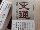 變通受用一生的學(xué)問 正版善于變通成大事者的生存與競爭哲學(xué)每天懂一點變通思維 為人處世方法 做人做事要精明的成功勵志書籍 曬單實拍圖