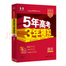 2026版五三53A版-五年高考三年模擬5年高考3年模擬語(yǔ)文數學(xué)英語(yǔ)物理化學(xué)生物地理歷史政治新高考版課標版高考高三總復習曲一線(xiàn) 【 26A版新高考一輪復習】 語(yǔ)文 新高考版 曬單實(shí)拍圖