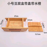 十六子集竹制豆腐模具家用自制豆腐工具豆腐盒子帶蓋全套壓豆腐框商用刻字 27cm小號楠竹豆腐模具帶水槽 曬單實(shí)拍圖