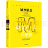 M型社會(huì ) 大前研一經(jīng)典系列 中產(chǎn)階級消失的危機與商機 為后金融危機時(shí)代的中低收入者提供參考依據 M型社會(huì )(大前研一經(jīng)典系列) 曬單實(shí)拍圖