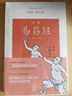 達(dá)摩易筋經(jīng)（修訂本）/中醫(yī)養(yǎng)生叢書 曬單實(shí)拍圖