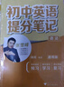 【京倉直配-認準正版】張雪峰初中提分筆記2025新版語文數(shù)學英語提分手冊 初一初二三全國通用版中考教材輔導資料 高效提升學習效果峰閱萬卷官方旗艦店 25版語數(shù)英物化政史【中考8冊】 曬單實拍圖