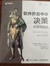 軟件開(kāi)發(fā)中的決策：權衡與取舍（異步圖書(shū)出品） 曬單實(shí)拍圖