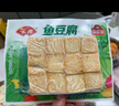 安井 鎖鮮裝魚豆腐 240g 1包 魚糜含量≥65% 火鍋麻辣燙關(guān)東煮食材 曬單實(shí)拍圖