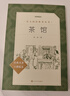 茶館 高一推薦閱讀 高中名著閱讀課外書目 正版原著完整無刪減 老舍 人民文學(xué)出版社 曬單實(shí)拍圖