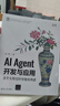 AI Agent開(kāi)發(fā)與應(yīng)用：基于大模型的智能體構(gòu)建 凌峰 清華大學(xué)出版社 大語(yǔ)言模型 曬單實(shí)拍圖
