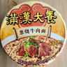 統(tǒng)一滿漢大餐 蔥燒牛肉面 碗面 188g*8碗 整塊牛肉臺灣經(jīng)典方便面速食 曬單實拍圖