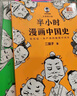 【新華文軒正版】 半小時(shí)漫畫(huà)中國史 世界史 系列全集全套 二混子哥陳磊混知漫畫(huà) 四大名著(zhù)西游記紅樓夢(mèng)三國演義故宮地理哲學(xué)史古詩(shī)詞經(jīng)濟學(xué)科學(xué)史青春期 自選 【25新版】半小時(shí)漫畫(huà)中國史全套5冊 曬單實(shí)拍圖
