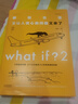 what if？腦洞問答三部曲（套裝3冊）京東超級618快樂讀書吧 暑期必讀課外閱讀 曬單實拍圖