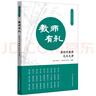 教師有禮：新時(shí)代教師禮儀九講 曬單實(shí)拍圖