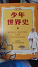 當當正版童書(shū) 少年世界史故事書(shū) 全5冊 易中天 羅永浩推薦 押沙龍寫(xiě)給中國孩子的好讀、好懂、有溫度的世界史課外書(shū) 曬單實(shí)拍圖