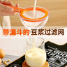 北格豆?jié){過濾網(wǎng)隔渣神器超細家用漏網(wǎng)過濾器短柄漏勺果汁嬰兒輔食漏斗 【奶油白】過濾網(wǎng)篩+替換濾網(wǎng) 曬單實拍圖