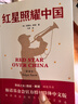 紅星照耀中國 正版原著(zhù)完整版無(wú)刪減 附贈閱讀指導考點(diǎn)大全 八年級上冊課外書(shū) 西行漫記名著(zhù)導讀初二初中生閱讀物七八年級長(cháng)征經(jīng)典名著(zhù) 曬單實(shí)拍圖