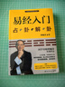 傅佩榮易經(jīng)入門(mén)(占卦解卦)基礎知識附教學(xué)視頻學(xué)習掛圖 易經(jīng)基礎入門(mén)解卦八卦圖解解讀零基礎易傳哲學(xué)書(shū)籍 曬單實(shí)拍圖