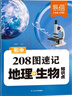 【當天發(fā)貨】2025易蓓初中生地會(huì )考時(shí)事熱點(diǎn)考點(diǎn)集錦地理生物208圖速記知識點(diǎn)默寫(xiě)預測七八年級真題分類(lèi)沖刺卷圖文詳解筆記圖解必考知識清單九年級思維導圖真題考點(diǎn)歸納會(huì )考中考復習資料 【生物+地理】208 曬單實(shí)拍圖