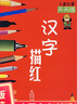 兒童啟蒙天天練 漢字描紅 曬單實(shí)拍圖