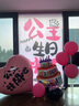 全品屋 生日?qǐng)鼍安贾每鞓费b飾背景掛布kt板愛心氣球條幅桌牌男女孩兒童 粉色愛心生日套餐【 布1X1.8米】 曬單實(shí)拍圖