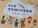 中小學(xué)全樂(lè )理口風(fēng)琴教程 一～三年級（上冊） 曬單實(shí)拍圖