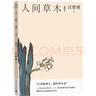 人間草木/汪曾祺散文小叢書【隨書附贈藏書票】（32幅作者手繪插畫56篇散文，已識乾坤大猶憐草木青，讀懂世間萬物的情致與靈性）人民文學(xué)出版社 曬單實拍圖