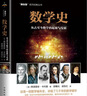 數(shù)學(xué)史 美國數(shù)學(xué)家科學(xué)史家弗洛里安·卡約里 古今中外數(shù)學(xué)及數(shù)學(xué)家的簡史兼具學(xué)術(shù)性可讀性推動力系列經(jīng)典叢書 科普圖書 曬單實拍圖