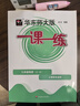 一課一練·九年級(jí)物理（全一冊(cè)） 曬單實(shí)拍圖