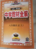 【2026學(xué)年】2025秋季新版中學(xué)教材全解八年級上冊下冊語文數(shù)學(xué)物理化學(xué)教材全解同步人教版讀初二年級同步教材解讀講解復(fù)習(xí)資料書 薛金星 八年級上冊【語文】人教版（25秋新版） 曬單實拍圖