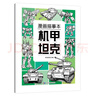 漫畫(huà)描摹本：機(jī)甲坦克 兒童寶寶描摹本美育培養(yǎng) 新手手繪素描臨摹入門(mén)基礎(chǔ)教材控筆能力練習(xí)冊(cè) 卡通畫(huà)冊(cè)圖畫(huà)紙涂鴉填色本動(dòng)漫繪本 曬單實(shí)拍圖