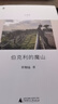 伯克利的魔山 許知遠精選隨筆集，“游蕩集”系列開篇之作，附贈私人歌單 曬單實拍圖