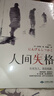 人間失格 太宰治正版原版珍藏版外國文學(xué)小說(shuō)世界名著(zhù)初中高中學(xué)生課外閱讀書(shū)籍經(jīng)典青春文學(xué)小說(shuō) 曬單實(shí)拍圖