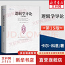 【正版包郵】邏輯學(xué)書(shū)系 簡(jiǎn)單的邏輯學(xué) 思維邏輯訓練書(shū)籍 閱讀的邏輯 改變你的邏輯思維 思維導圖 邏輯學(xué) 自我實(shí)現 新華文軒旗艦店 邏輯學(xué)導論 曬單實(shí)拍圖