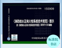 正版國家標(biāo)準(zhǔn)圖集15S909《消防給水及消火栓系統(tǒng)技術(shù)規(guī)范》圖示 曬單實(shí)拍圖