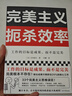 完美主義扼殺效率（工作的目標是成果，而不是完美！33個(gè)完美主義思維誤區！日本上班族人手一本） 曬單實(shí)拍圖