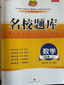 名校題庫(kù)七八九年級(jí)上冊(cè)下冊(cè)數(shù)學(xué)北師大 英語(yǔ)語(yǔ)文人教  初一二三七上八上七下八下培優(yōu)初中b卷狂練沖刺重難點(diǎn)專(zhuān)題突破物理教科 七年級(jí)上冊(cè)數(shù)學(xué)北師大版【名校題庫(kù)2025秋】 曬單實(shí)拍圖