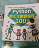 Python青少年趣味編程100例視頻實(shí)例教學(xué) 跟我一起玩Python編程少兒趣味編程趣味數學(xué)python兒童編程小學(xué)生青少年P(guān)ython趣味創(chuàng  )意編程Python游戲趣味編程 曬單實(shí)拍圖