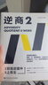 逆商:在職場逆境中向上而生 樊登推薦（逆商理論創(chuàng)始人 保羅·史托茲博士 力作） 曬單實拍圖