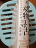 新民說(shuō)·動(dòng)物尋古（2023年度“中國好書(shū)”、第十九屆文津圖書(shū)獎。動(dòng)物考古界大神、中國社科院、復旦大學(xué)袁靖教授大眾科普作品，講述十二生肖與五千年文明史） 曬單實(shí)拍圖